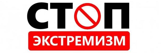 Нет экстремизму